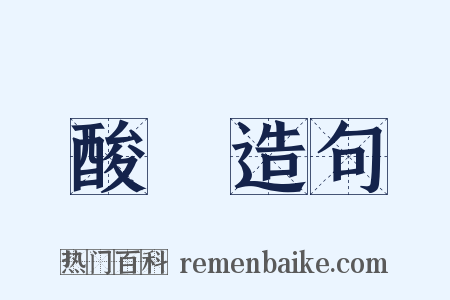 酸醨造句是什么意思的图片